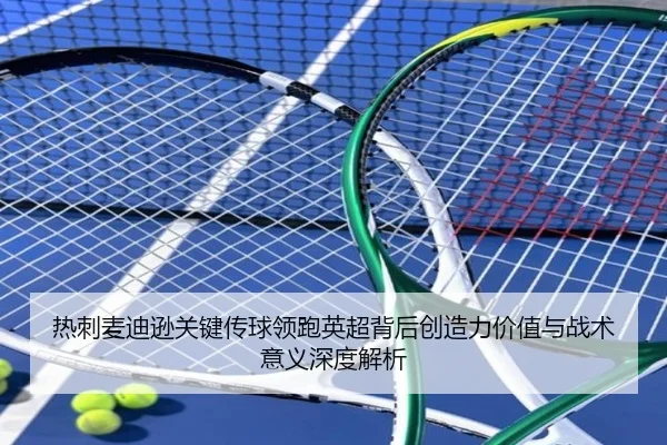 热刺麦迪逊关键传球领跑英超背后创造力价值与战术意义深度解析