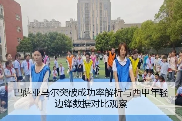 巴萨亚马尔突破成功率解析与西甲年轻边锋数据对比观察