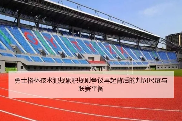 勇士格林技术犯规累积规则争议再起背后的判罚尺度与联赛平衡