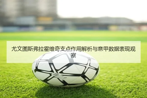 you-wen-tu-si-fu-la-huo-wei-qi-zhi-dian-zuo-yong-jie-xi-yu-yi-jia-shu-ju-biao-xian-guan-cha-2-825.jpg