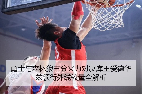 勇士与森林狼三分火力对决库里爱德华兹领衔外线较量全解析