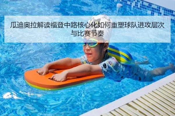 瓜迪奥拉解读福登中路核心化如何重塑球队进攻层次与比赛节奏