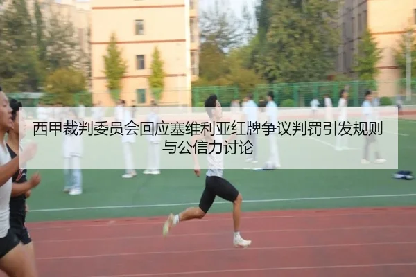 西甲裁判委员会回应塞维利亚红牌争议判罚引发规则与公信力讨论
