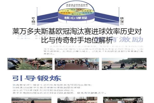 莱万多夫斯基欧冠淘汰赛进球效率历史对比与传奇射手地位解析